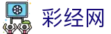 彩经网官方入口 - 福彩、体彩、足彩实时开奖结果